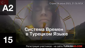 Система Времен для А2