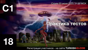 ПРАКТИКА ТЕСТОВ С1